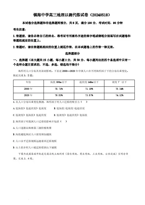 2024浙江省宁波市镇海中学高三下学期5月阶段性考试地理及答案
