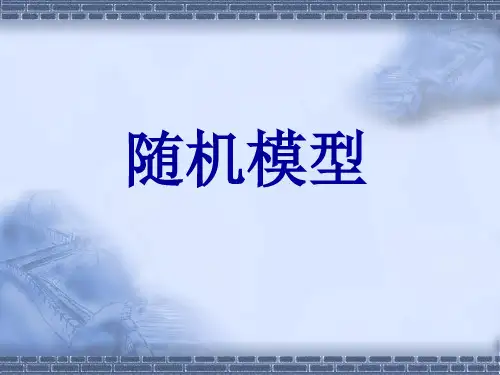 随机模型