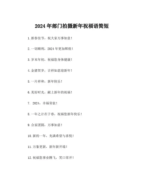 2024年部门拍摄新年祝福语简短