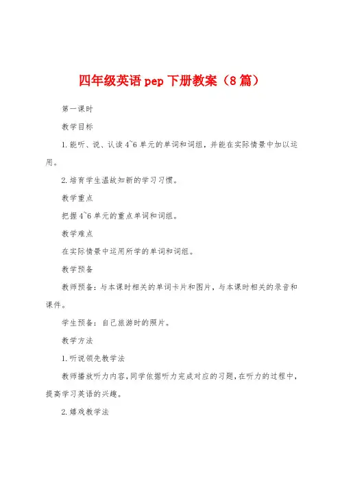 四年级英语pep下册教案(8篇)