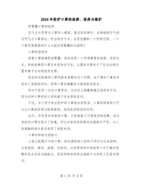 2024年防护口罩的选择、保养与维护(三篇)