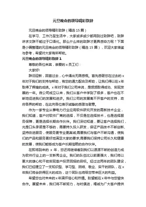 元旦晚会的领导精彩致辞（精选15篇）