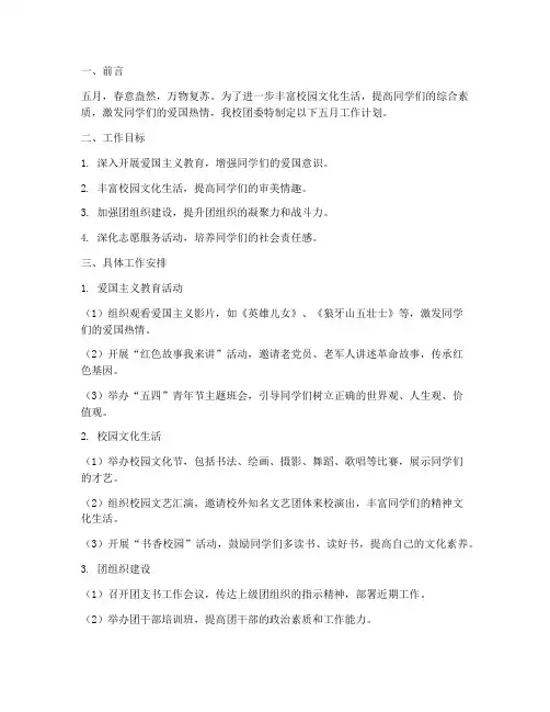 学校团委五月工作计划范文