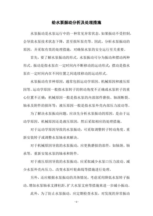 给水泵振动分析及处理措施