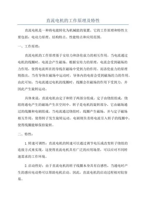 直流电机的工作原理及特性