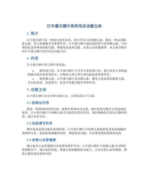 江中蛋白硒片的作用及功能主治