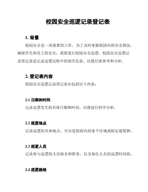 校园安全巡逻记录登记表