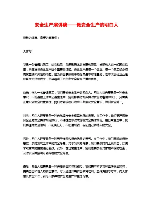 安全生产演讲稿——做安全生产的明白人