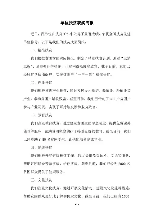 单位扶贫获奖简报