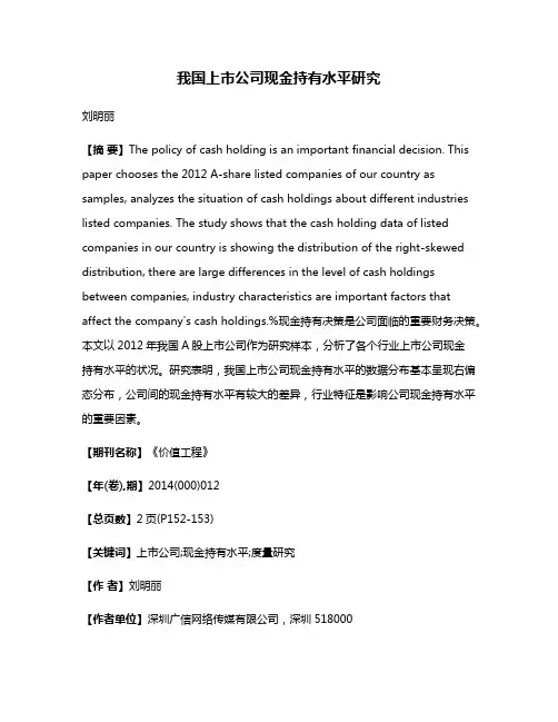 我国上市公司现金持有水平研究