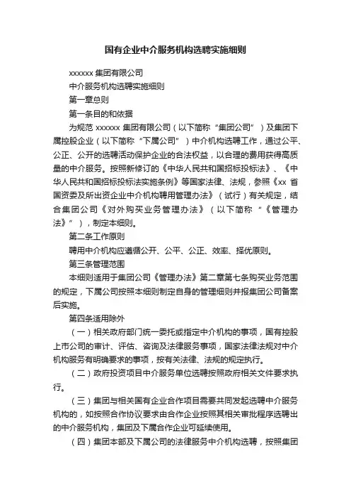 国有企业中介服务机构选聘实施细则