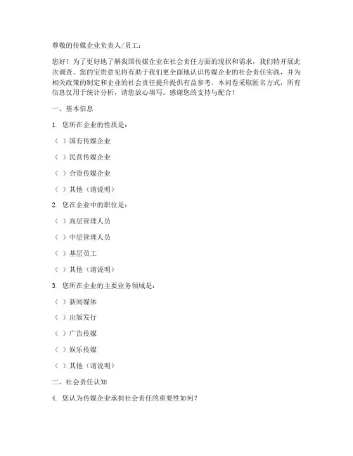 传媒企业社会调查问卷模板