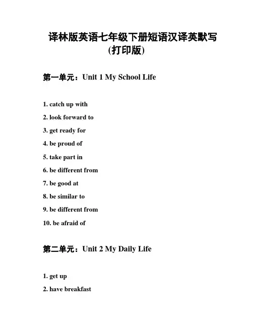 译林版英语七年级下册短语汉译英默写(打印版)