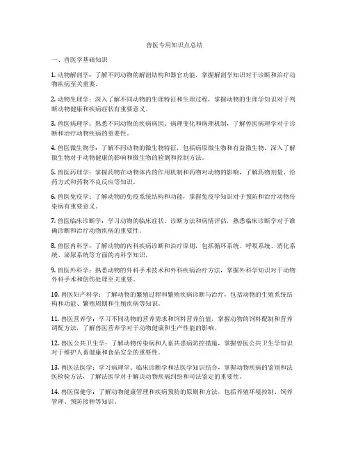 兽医专用知识点总结