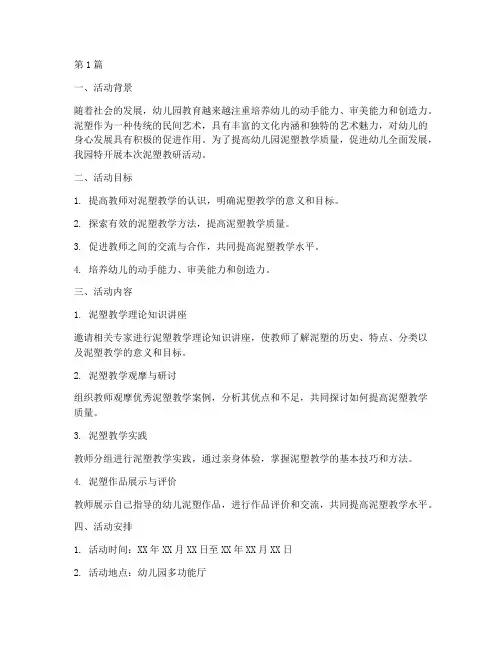 幼儿园泥塑的教研活动(3篇)