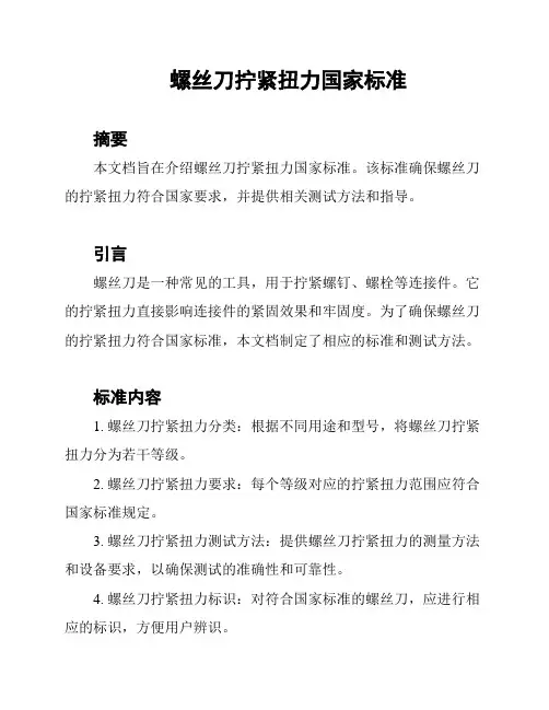螺丝刀拧紧扭力国家标准