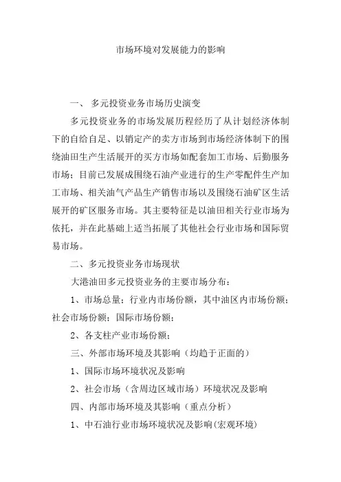 市场环境对发展的影响.doc