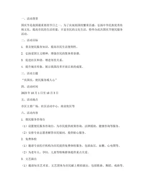 国庆节便民服务活动方案