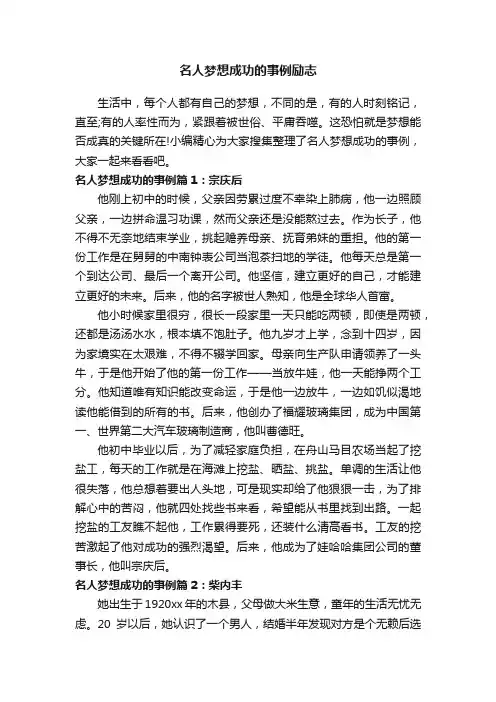 名人梦想成功的事例励志