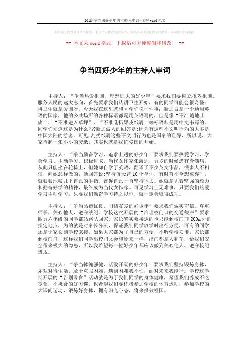 2018-争当四好少年的主持人串词-优秀word范文 (1页)