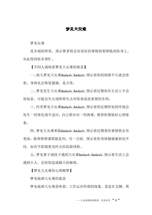 梦见大灾难