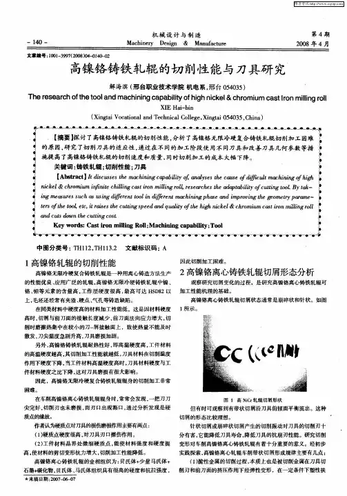 高镍铬铸铁轧辊的切削性能与刀具研究