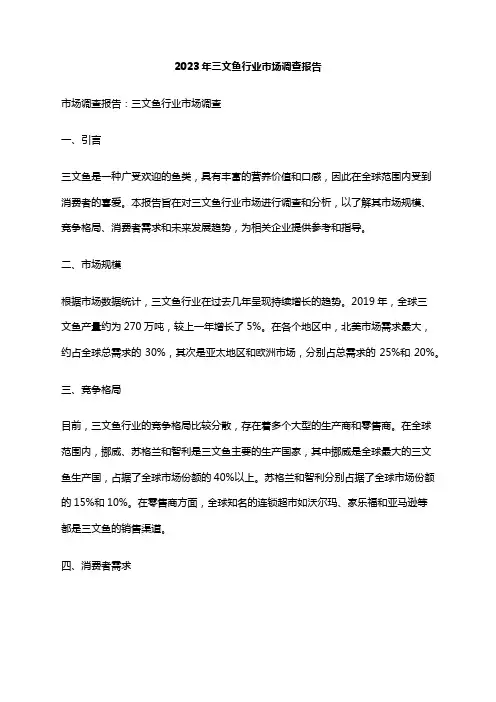 2023年三文鱼行业市场调查报告