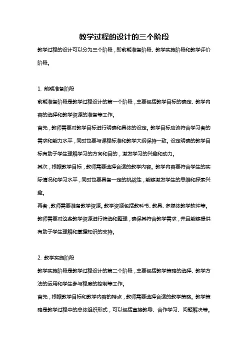 教学过程的设计的三个阶段