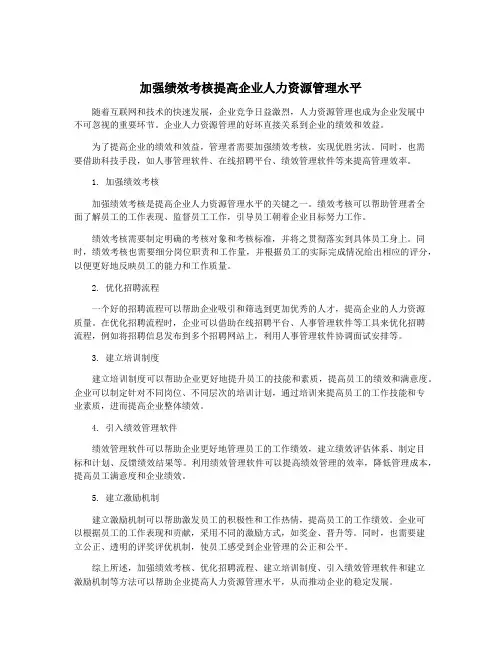 加强绩效考核提高企业人力资源管理水平