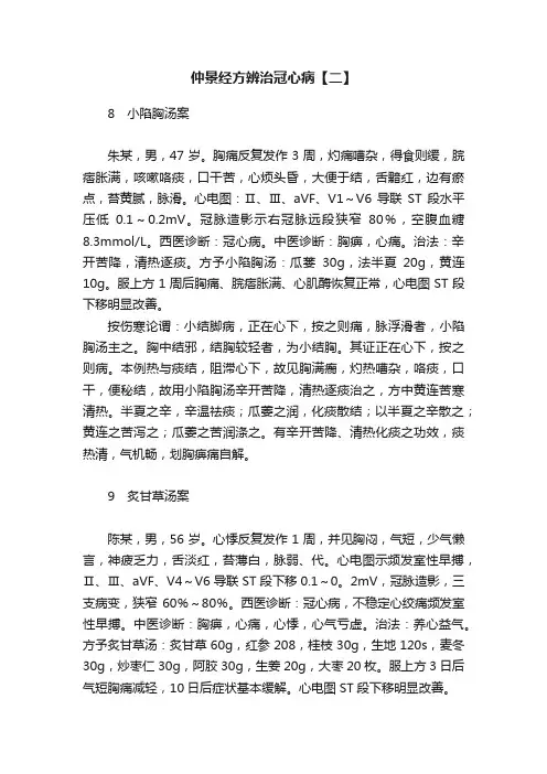 仲景经方辨治冠心病【二】