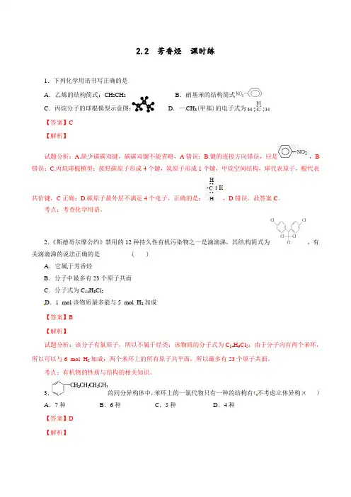人教版高中化学选修五第二章2-2芳香烃(课时练)