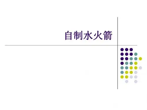初中九年级(初三)物理 自制水火箭
