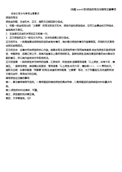 (完整word版)报告的写法与撰写注意事项