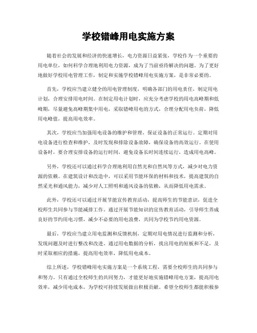 学校错峰用电实施方案
