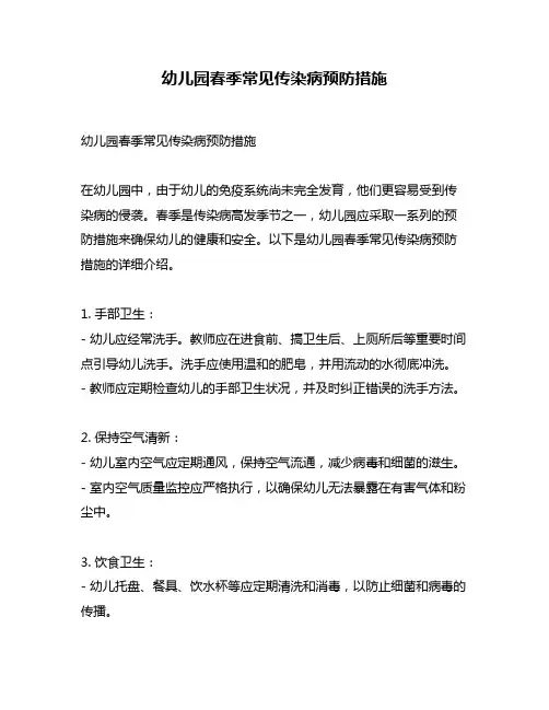 幼儿园春季常见传染病预防措施