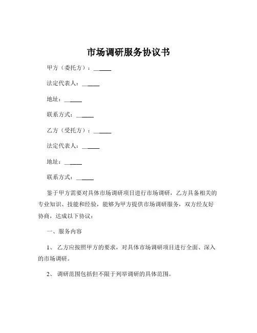 市场调研服务协议书