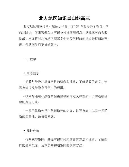 北方地区知识点归纳高三
