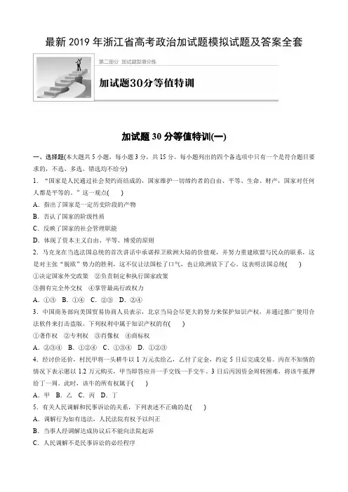 最新2019年浙江省高考政治加试题模拟试题及答案全套