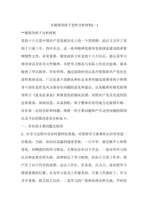 乡镇领导班子党性分析材料(一)