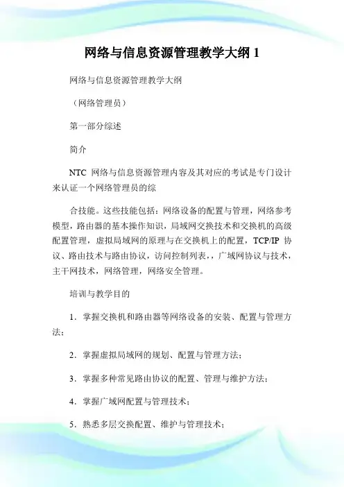 网络与信息资源管理教学大纲.doc
