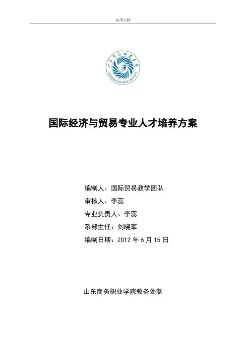 国贸专业人才培养方案设计