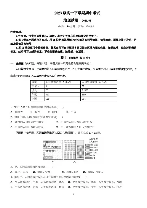 2023级高一下学期期中考试地理试题及答案
