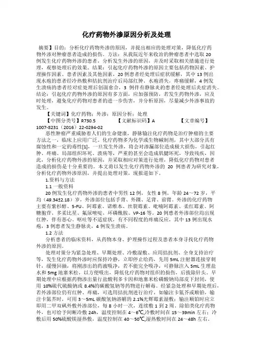 化疗药物外渗原因分析及处理