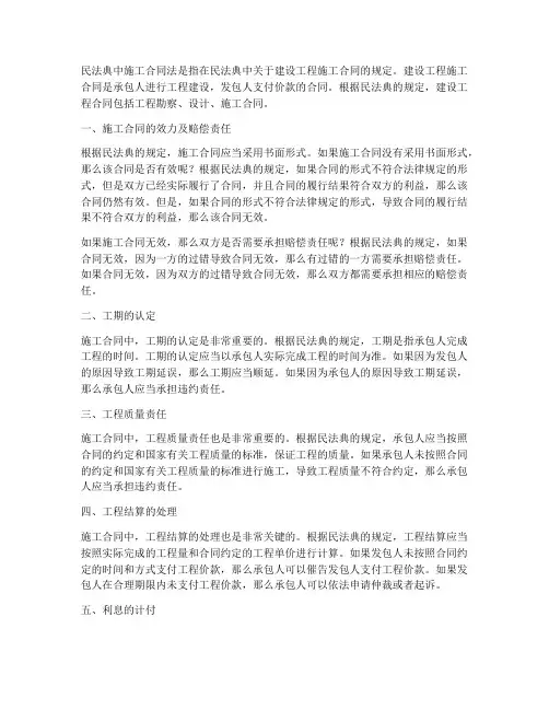 民法典中施工合同法