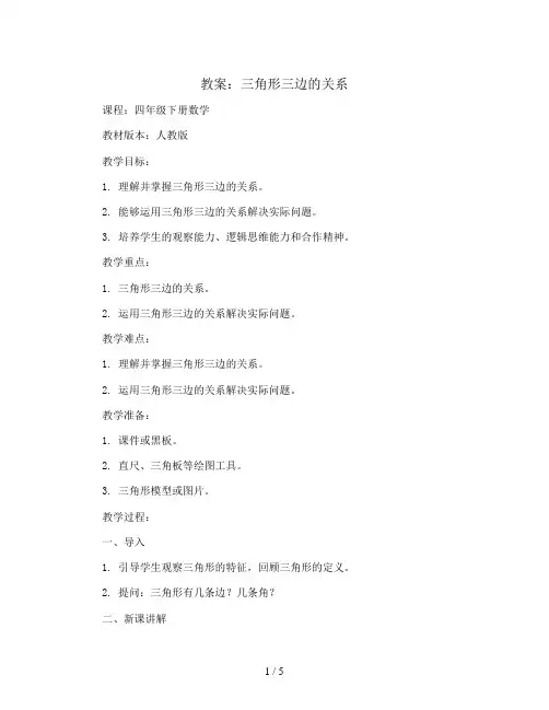 三角形三边的关系(教案)四年级下册数学人教版