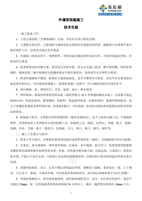 外墙面保温施工(界面砂浆、保温浆料、抗裂砂浆)技术交底_secret