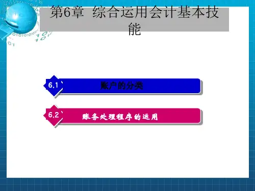 会计基础原理与实务第六章