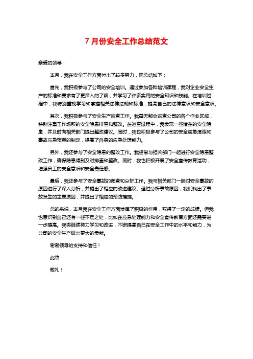 7月份安全工作总结范文