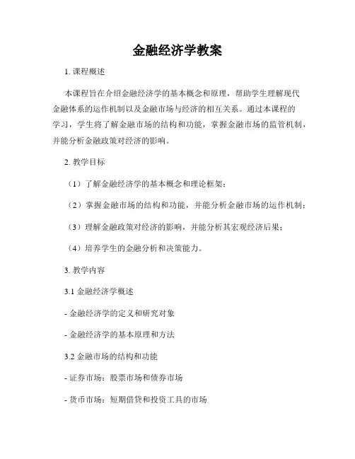 金融经济学教案