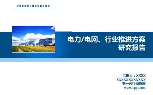 供电公司初步设计汇报PPT